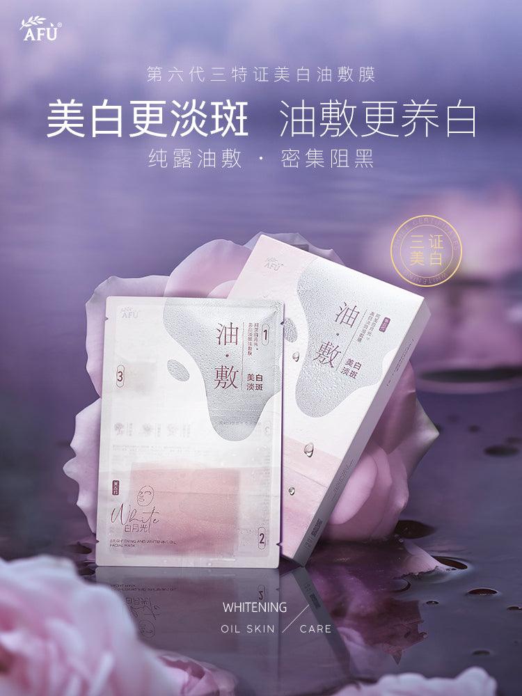 AFU 阿芙亮白精油面膜