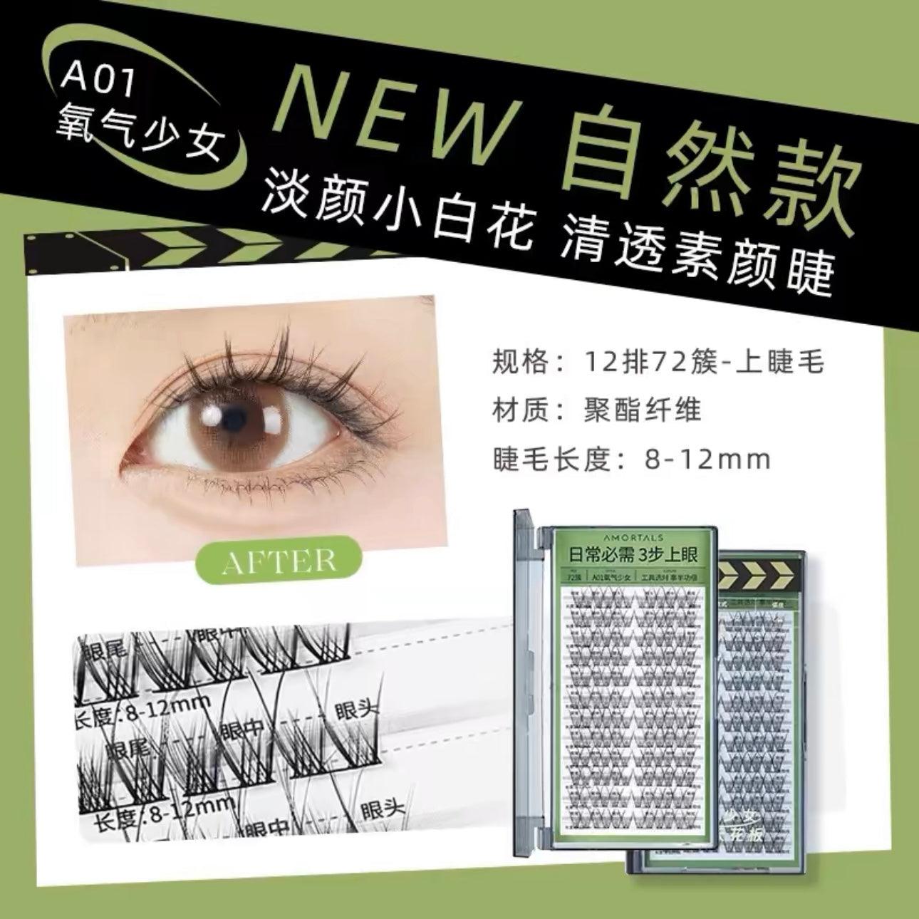Amortals 尔木萄睫然不同假睫毛