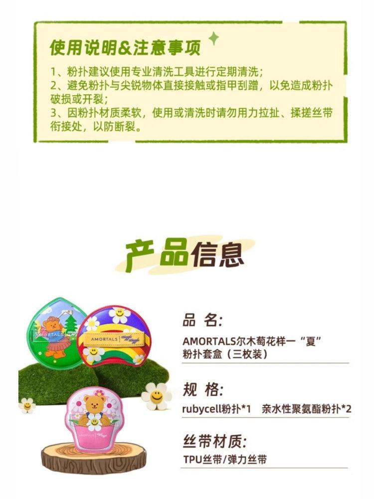 Amortals 尔木萄花样一夏粉扑套盒 3 英寸