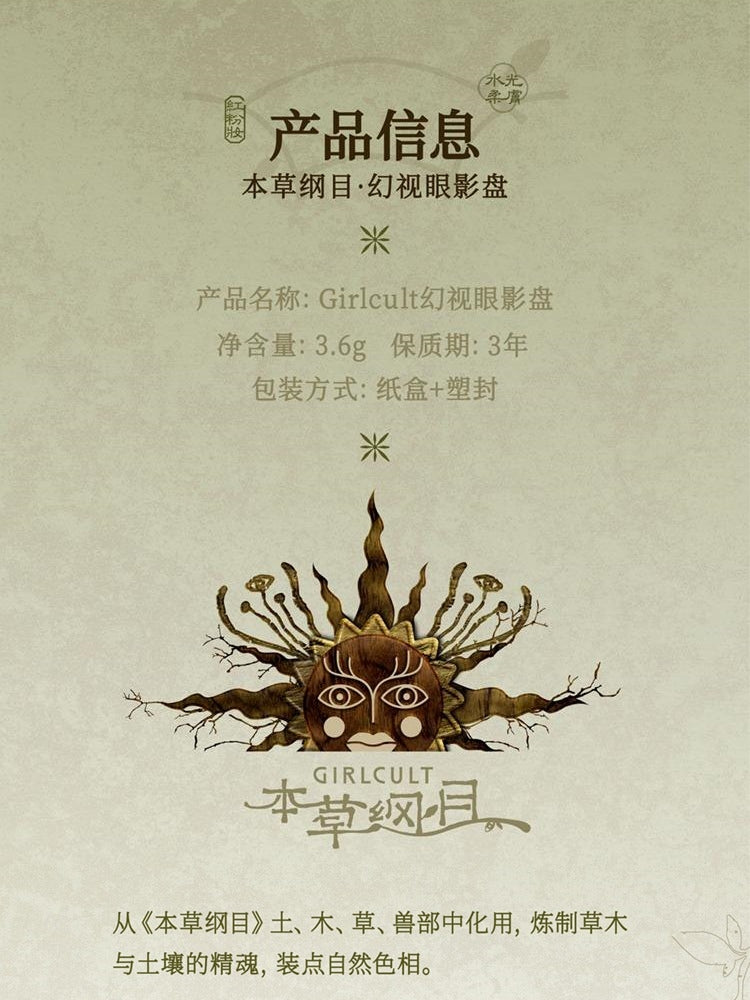 Girlcult 本草纲目四色眼影盘 3.6g