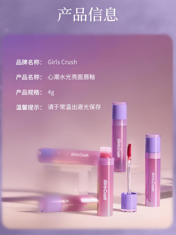 GirlsCrush 心潮水光亮面唇釉 4g