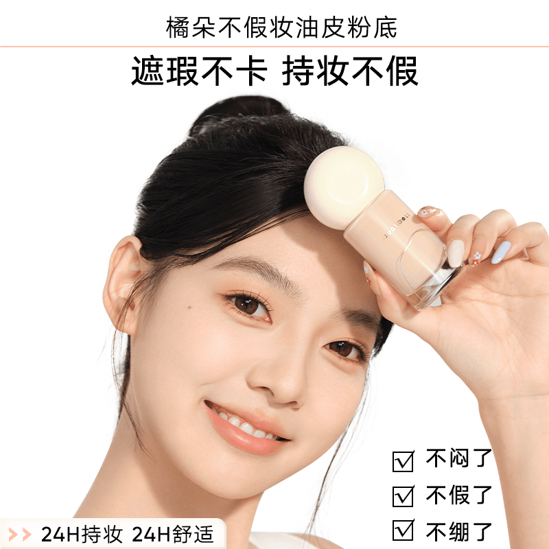 Judydoll 橘朵油皮持妆粉底液粉霜遮瑕 30g