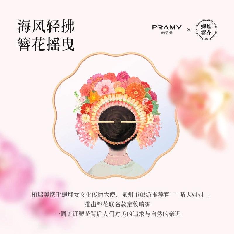 Pramy 柏瑞美后台保湿定妆喷雾簪花联名款 100ml