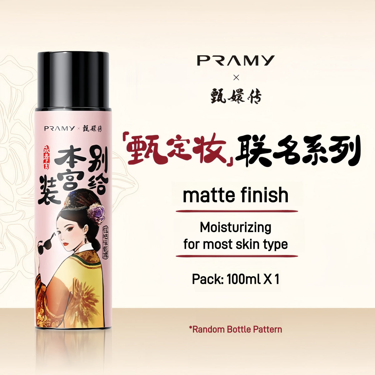 Pramy X 甄嬛传保湿定妆喷雾 100ml