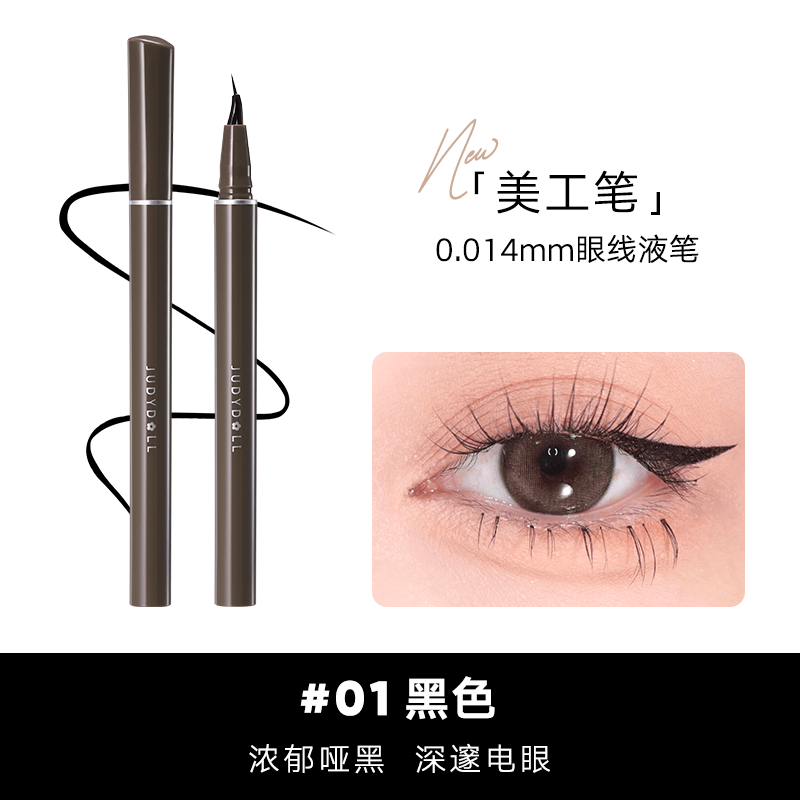 Judydoll 橘朵极细眼线液笔防水不晕染防水防汗持久 0.5ml