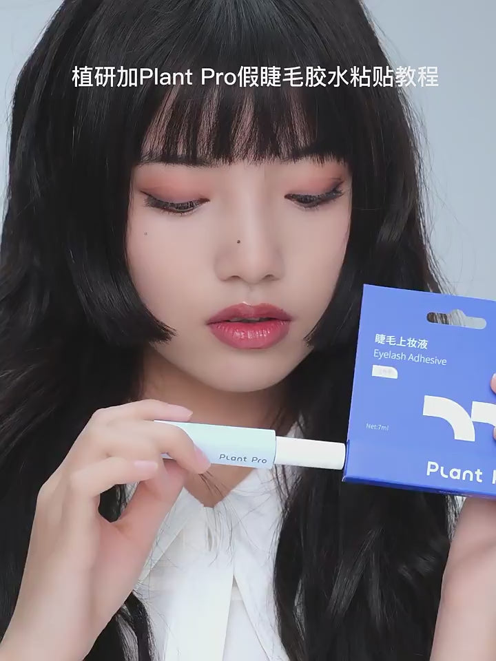 加载视频： Plant Pro 睫毛胶（蓝转黑）5ml