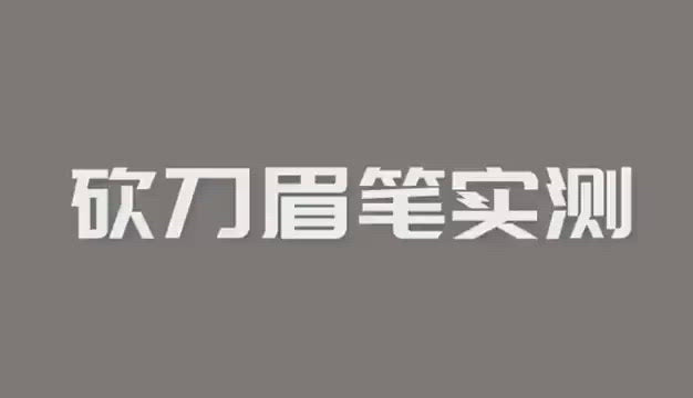 加载视频： Judydoll 橘朵柔焦雾感塑型眉笔 1.8g